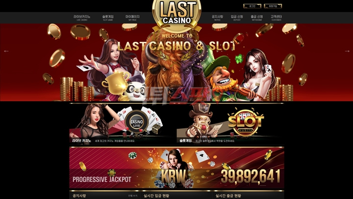 라스트 카지노(Last Casino) 먹튀