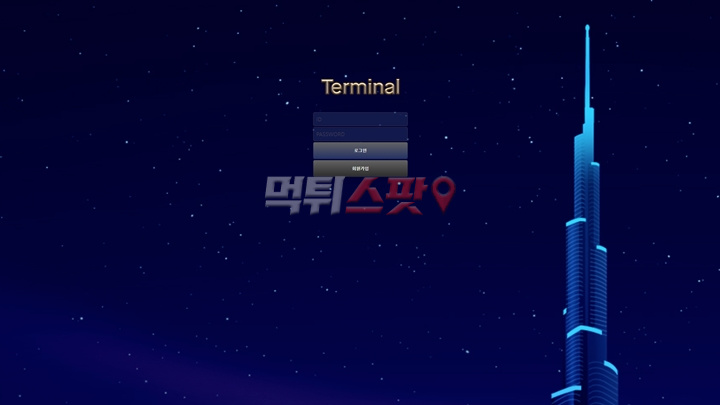 터미널(Terminal) 먹튀