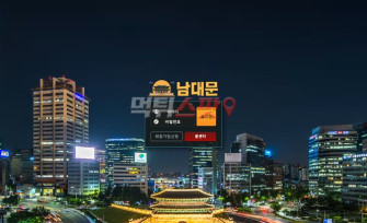 남대문 먹튀