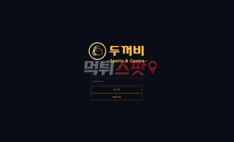 두꺼비 먹튀